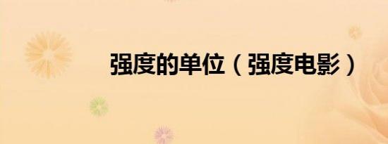 强度的单位（强度电影）