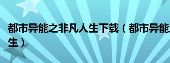 都市异能之非凡人生下载（都市异能之非凡人生）