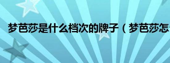 梦芭莎是什么档次的牌子（梦芭莎怎么样）