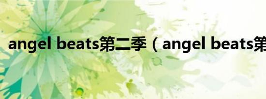 angel beats第二季（angel beats第二季）