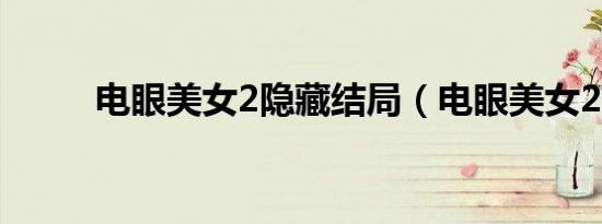 电眼美女2隐藏结局（电眼美女2）
