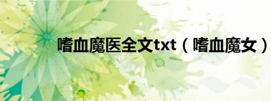 嗜血魔医全文txt（嗜血魔女）