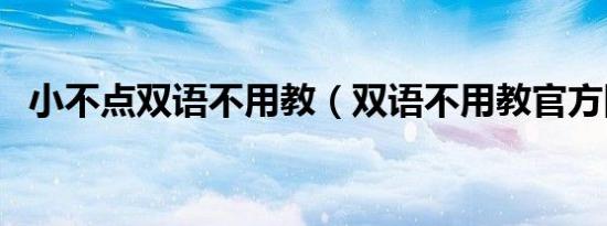 小不点双语不用教（双语不用教官方网站）