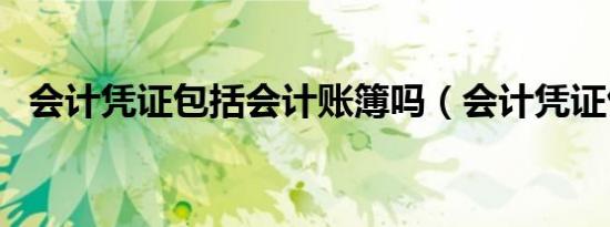 会计凭证包括会计账簿吗（会计凭证包括）