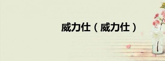 威力仕（威力仕）