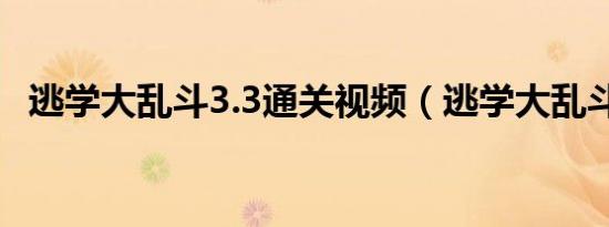 逃学大乱斗3.3通关视频（逃学大乱斗3 2）