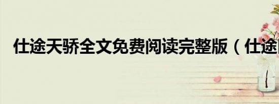 仕途天骄全文免费阅读完整版（仕途医生）