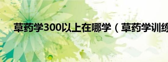 草药学300以上在哪学（草药学训练师）