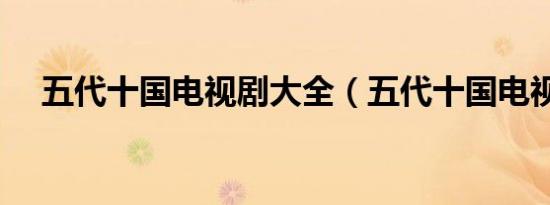 五代十国电视剧大全（五代十国电视剧）