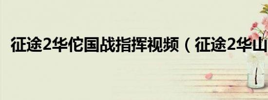征途2华佗国战指挥视频（征途2华山论剑）