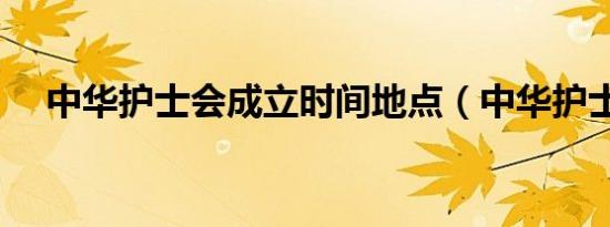 中华护士会成立时间地点（中华护士网）