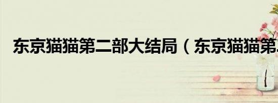 东京猫猫第二部大结局（东京猫猫第二部）
