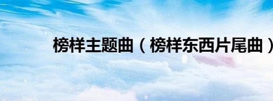 榜样主题曲（榜样东西片尾曲）