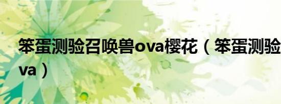 笨蛋测验召唤兽ova樱花（笨蛋测验召唤兽ova）