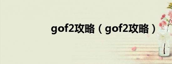 gof2攻略（gof2攻略）