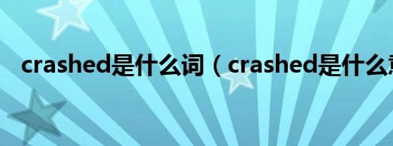 crashed是什么词（crashed是什么意思）
