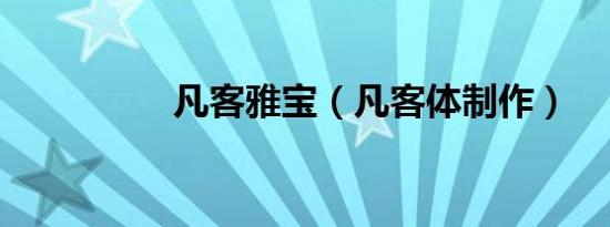 凡客雅宝（凡客体制作）