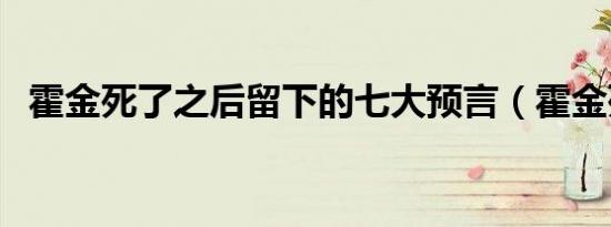 霍金死了之后留下的七大预言（霍金死了）
