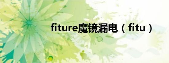 fiture魔镜漏电（fitu）