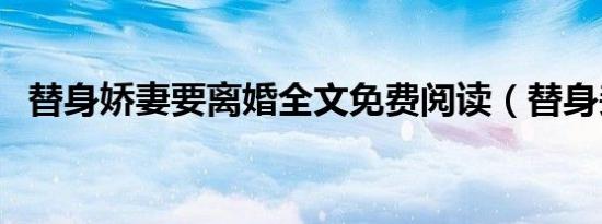 替身娇妻要离婚全文免费阅读（替身妾奴）