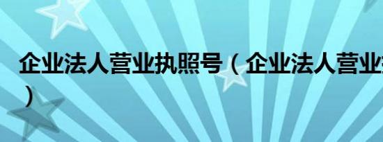企业法人营业执照号（企业法人营业执照查询）
