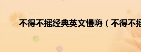 不得不摇经典英文慢嗨（不得不摇）
