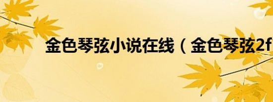 金色琴弦小说在线（金色琴弦2f）