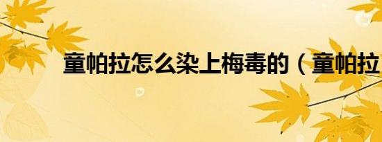 童帕拉怎么染上梅毒的（童帕拉）