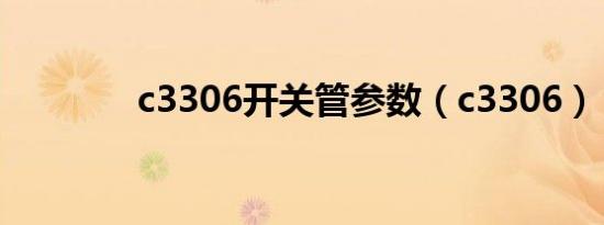 c3306开关管参数（c3306）