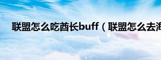 联盟怎么吃酋长buff（联盟怎么去海山）