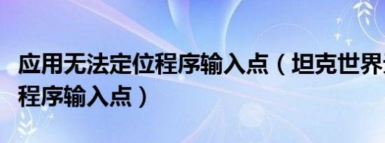 应用无法定位程序输入点（坦克世界无法定位程序输入点）
