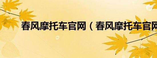 春风摩托车官网（春风摩托车官网）
