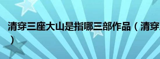 清穿三座大山是指哪三部作品（清穿三座大山）