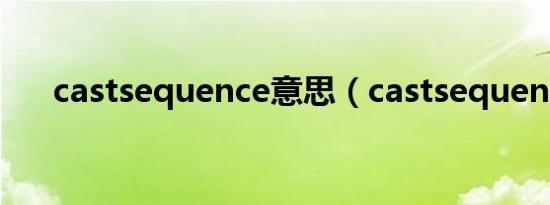 castsequence意思（castsequence）