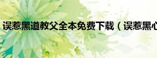 误惹黑道教父全本免费下载（误惹黑心王爷）
