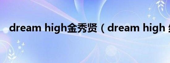 dream high金秀贤（dream high 结局）