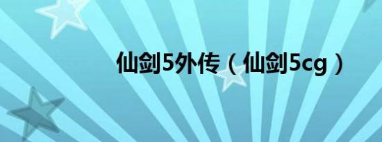 仙剑5外传（仙剑5cg）