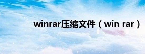 winrar压缩文件（win rar）