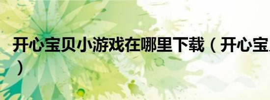 开心宝贝小游戏在哪里下载（开心宝贝小游戏）