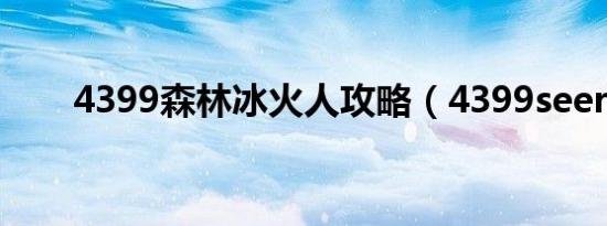 4399森林冰火人攻略（4399seer2）