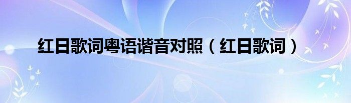 红日歌词粤语谐音对照（红日歌词）