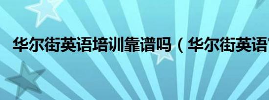 华尔街英语培训靠谱吗（华尔街英语官网）