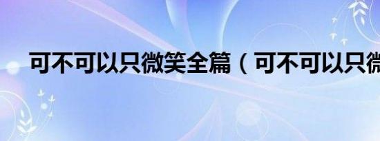 可不可以只微笑全篇（可不可以只微笑）
