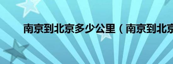 南京到北京多少公里（南京到北京）