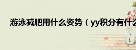 游泳减肥用什么姿势（yy积分有什么用）