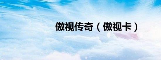 傲视传奇（傲视卡）