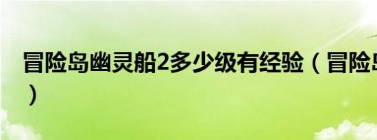 冒险岛幽灵船2多少级有经验（冒险岛幽灵船）