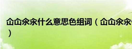 仚屳氽汆什么意思色组词（仚屳氽汆什么意思）