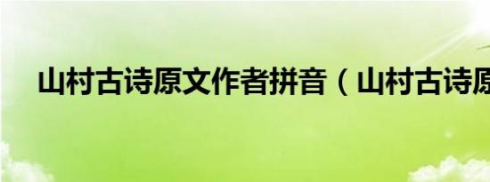 山村古诗原文作者拼音（山村古诗原文）