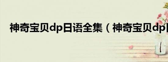 神奇宝贝dp日语全集（神奇宝贝dp目录）